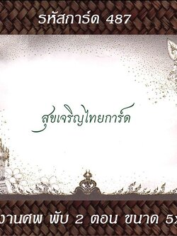 S487 การ์ดงานศพ พับ 2 ตอน 5x7