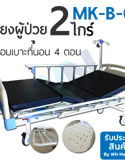 Medical Bed MK-B-01 เตียง 2 ไกร์ พร้อมเบาะสี่ตอน