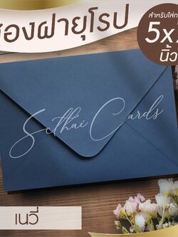 รหัสสินค้า : ซองเปล่า ทรงฝายุโรป-สีเนวี่