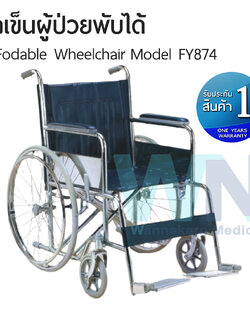 Foldable Wheelchair รถเข็นผู้ป่วยพับได้ Model FY874