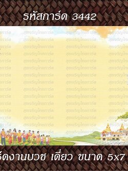 S3442 การ์ดเปล่า-เดี่ยว 5x7