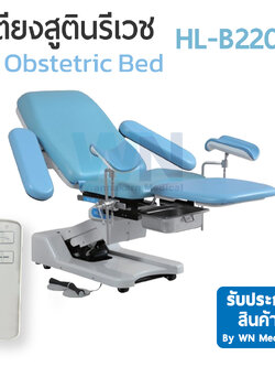 เตียงสูตินรีเวช Obstetric Bed