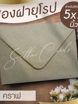 รหัสสินค้า : ซองเปล่า ทรงฝายุโรป-สีน้ำตาลคราฟท์