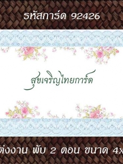 S92426 การ์ดเปล่า พับ 2 ตอน 4x7.5 นิ้ว