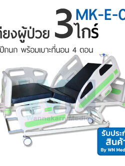 Medical Bed MK-E-01 เตียง 3 ไกร์ ราวปีกนก