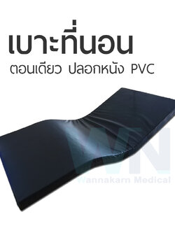 เบาะที่นอนตอนเดียว รุ่นมาตรฐาน