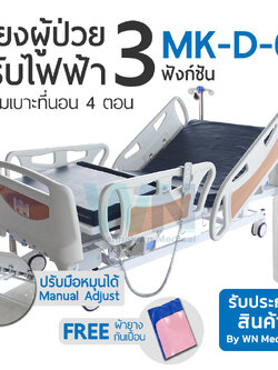 Medical Bed MK-D-01 เตียงไฟฟ้า-แมนนวล 3 ฟังก์ชั่น ราวปีกนก