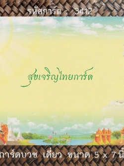 S3412 การ์ดเปล่า-เดี่ยว 5x7