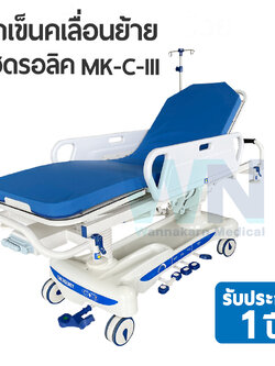 รถเข็นเคลื่อนย้าย ไฮดรอลิค Transfer Trolley MK-C-III