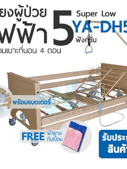 Electric Homecare Bed 5 Function Super Low YA-DH5-1 เตียงไฟฟ้าสำหรับพักฟื้นที่บ้าน