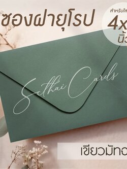 รหัสสินค้า : ซองเปล่า ทรงฝายุโรป-สีเขียวมัทฉะ