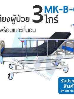 Medical Bed MK-B-05 เตียง 3 ไกร์