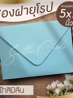 ซองเปล่า ทรงฝายุโรป-สีฟ้าสิมิรัน