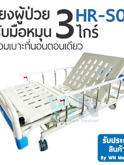 Medical Bed HR-S06 เตียง 3 ไกร์