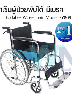 Foldable Wheelchair รถเข็นผู้ป่วยพับได้ มีเบรค Model FY809