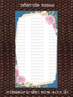 S92666 การ์ดเปล่า เดี่ยว 4x7.5 นิ้ว