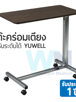 โต๊ะคร่อมเตียงปรับระดับได้ YUWELL