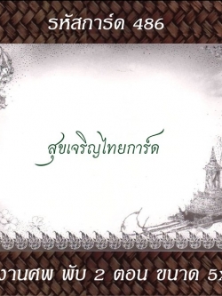 S486 การ์ดงานศพ พับ 2 ตอน 5x7