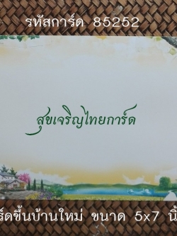 S85252 การ์ดเปล่า - ขึ้นบ้านใหม่ เดี่ยว 5x7