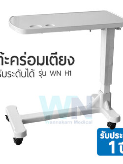 โต๊ะคร่อมเตียง Overbed table H-1