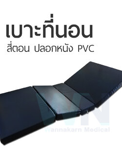 เบาะที่นอน 4 ตอน รุ่นมาตรฐาน