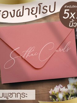 รหัสสินค้า : ซองเปล่า ทรงฝายุโรป-สีชมพูซากุระ