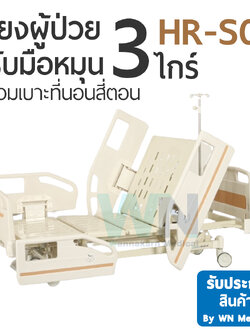 Medical Bed HR-S02 เตียงผู้ป่วย 3 ไกร์ ราวปีกนก