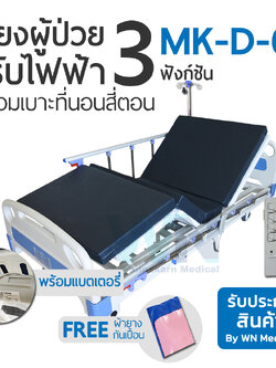 Medical Bed MK-D-03 3 Function Electric Bed เตียงไฟฟ้า 3 ฟังก์ชั่น