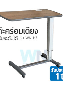 โต๊ะคร่อมเตียง Overbed table H-3