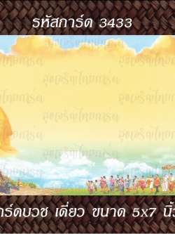 S3433 การ์ดเปล่า-เดี่ยว 5x7