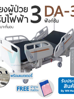 Three Function Electric Bed DA-3 เตียงผู้ป่วยปรับด้วยไฟฟ้าปีกนก 3 ฟังก์ชัน