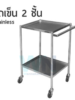 รถเข็น 2 ชั้น Stainless