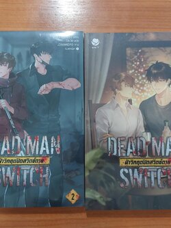 DEAD MAN SWITCH ฝ่าวิกฤตปิดสวิตซ์ตาย ขายแยกเล่มได้ หรือซื้อ 2 เล่ม นิยายวาย (ํYaoi) มือ 1 ในซีล