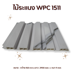 ไม้ระแนง WPC1511