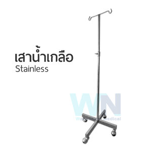 เสาน้ำเกลือสแตนเลส