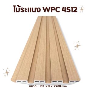 ไม้ระแนง WPC4512