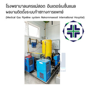 ผลงานติดตั้งระบบก๊าซทางการแทพย์ โรงพยาบาลนครแม่สอด อินเตอร์เนชั่นแนล (Medical Gas Pipeline system Nakornmaesot International Hospital)