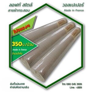 วอลเปเปอร์ติดผนัง ลายผ้ากระสอบ