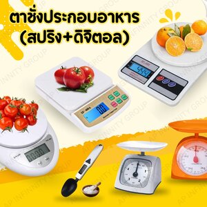 เครื่องชั่งอาหาร ดิจิตอล
