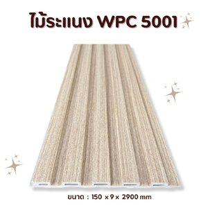 ไม้ระแนง WPC5001