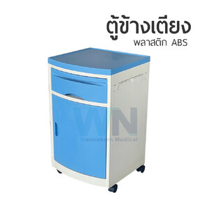 ตู้ข้างเตียง ABS