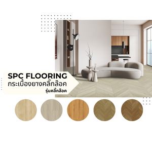 กระเบื้องยางคลิ๊กล๊อค