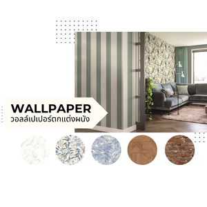 วอลล์เปเปอร์ตกแต่งผนัง