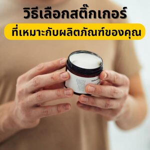 **วิธีเลือกสติ๊กเกอร์ที่เหมาะกับผลิตภัณฑ์ของคุณ**