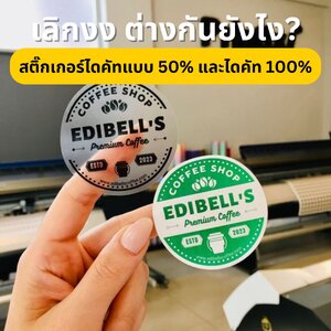 ความแตกต่างระหว่างสติ๊กเกอร์ไดคัทแบบ 50% และไดคัท 100% เลือกแบบไหนถึงจะตอบโจทย์คุณ?