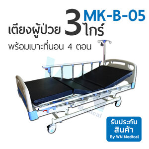 Medical Bed MK-B-05 เตียง 3 ไกร์ พร้อมเบาะ 4 ตอน