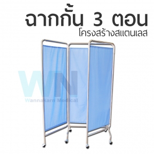 ฉากกัน 3 ตอน สแตนเลส พร้อมม่าน