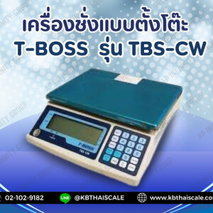 เครื่องชั่งตั้งโต๊ะ (T-BOSS)