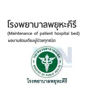 ผลงานการซ่อมเตียงผู้ป่วยโรงพยาบาลพยุหะคีรี (Maintenance of patient hospital bed)