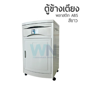 ตู้ข้างเตียง ABS สีขาว
